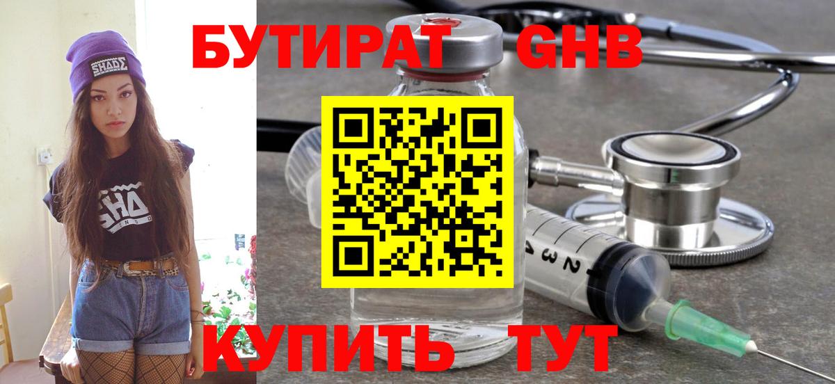 БУТИРАТ GHB Северобайкальск